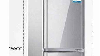 海尔电冰箱尺寸规格表_海尔电冰箱尺寸规格表高,宽,长,是多少