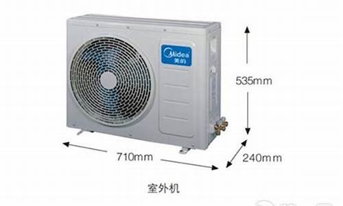 室外空调尺寸大小_室外空调尺寸大小标准_